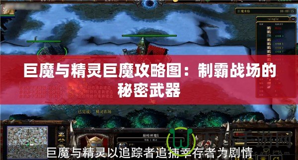 巨魔與精靈巨魔攻略圖：制霸戰(zhàn)場(chǎng)的秘密武器