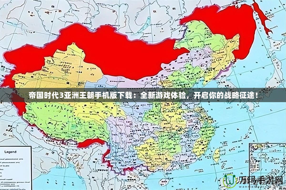 帝國時(shí)代3亞洲王朝手機(jī)版下載：全新游戲體驗(yàn)，開啟你的戰(zhàn)略征途！