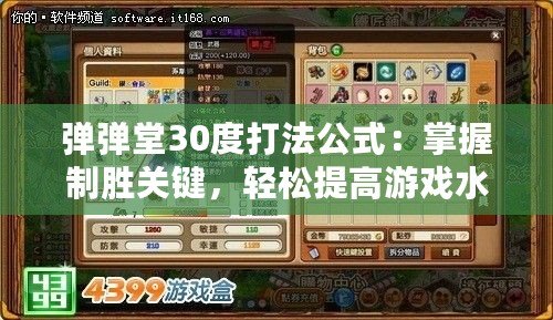 彈彈堂30度打法公式：掌握制勝關鍵，輕松提高游戲水平