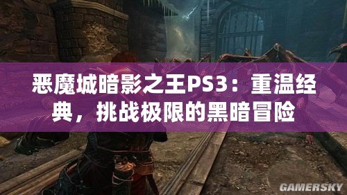 惡魔城暗影之王PS3：重溫經(jīng)典，挑戰(zhàn)極限的黑暗冒險(xiǎn)