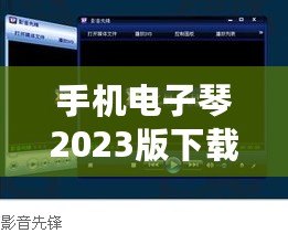 手機電子琴2023版下載軟件——讓音樂觸手可及