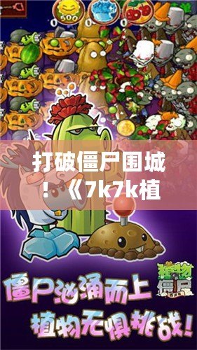 打破僵尸圍城！《7k7k植物大戰(zhàn)僵尸OL手機(jī)版》帶你體驗(yàn)指尖上的策略戰(zhàn)斗