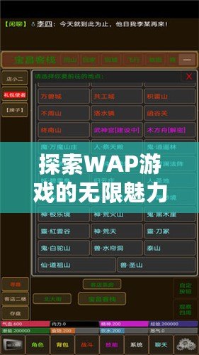 探索WAP游戲的無限魅力，輕松暢玩掌中世界