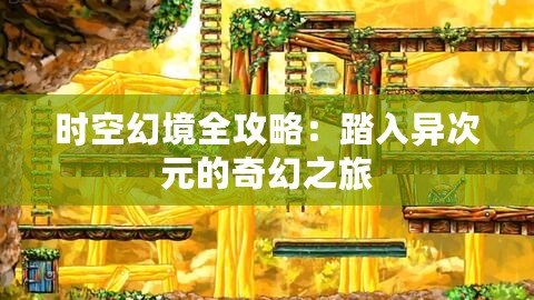 時(shí)空幻境全攻略：踏入異次元的奇幻之旅