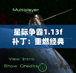 星際爭霸1.13f補?。褐厝冀浀?，回歸原始戰(zhàn)斗體驗