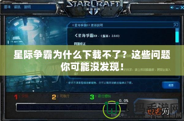 星際爭霸為什么下載不了？這些問題你可能沒發(fā)現(xiàn)！