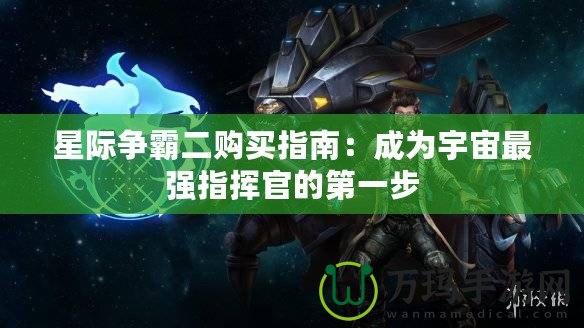 星際爭霸二購買指南：成為宇宙最強指揮官的第一步