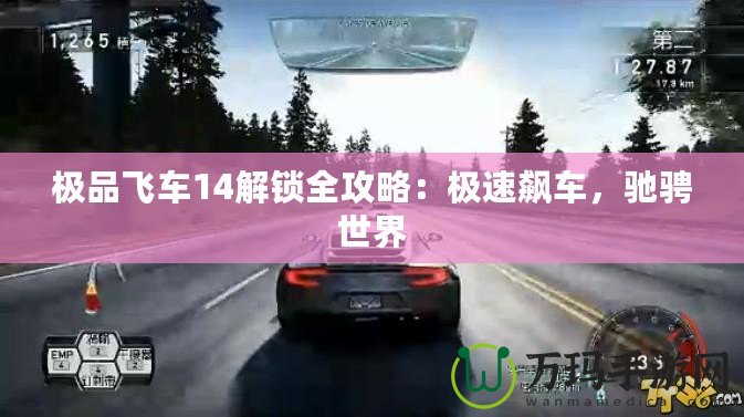 極品飛車14解鎖全攻略：極速飆車，馳騁世界