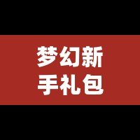 夢(mèng)幻新手禮包5技能馬面：輕松開啟暢玩之旅，快速提升戰(zhàn)力