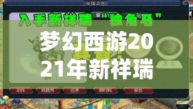 夢(mèng)幻西游2021年新祥瑞?！鉀_天，福運(yùn)連連