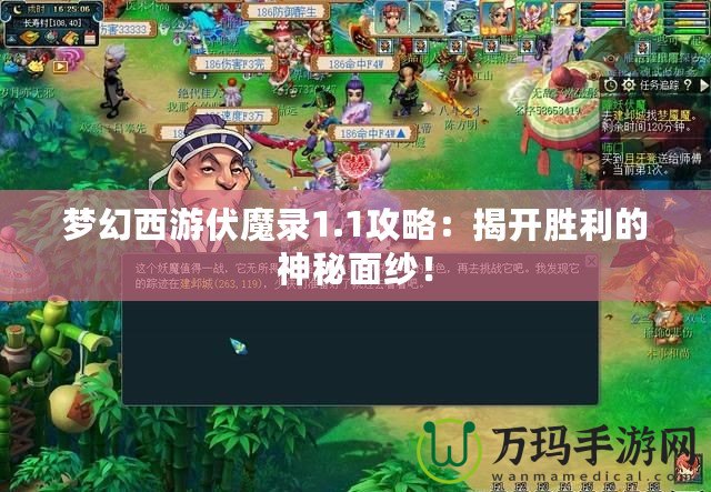 夢幻西游伏魔錄1.1攻略：揭開勝利的神秘面紗！