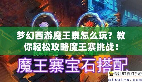 夢幻西游魔王寨怎么玩？教你輕松攻略魔王寨挑戰(zhàn)！