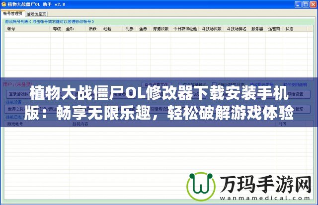 植物大戰(zhàn)僵尸OL修改器下載安裝手機(jī)版：暢享無(wú)限樂(lè)趣，輕松破解游戲體驗(yàn)