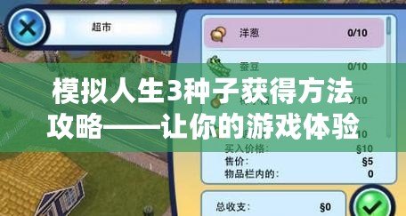 模擬人生3種子獲得方法攻略——讓你的游戲體驗(yàn)更精彩！