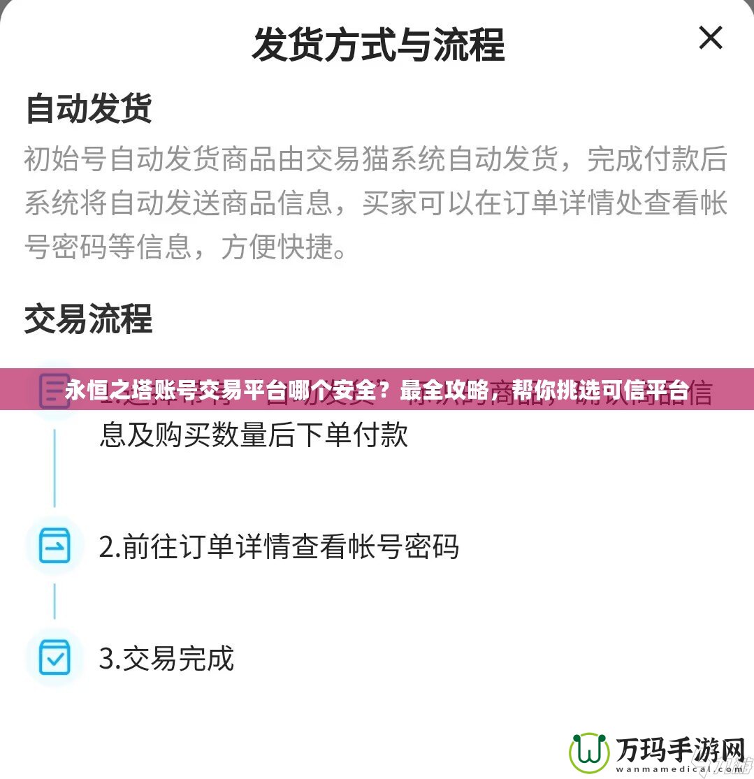 永恒之塔賬號(hào)交易平臺(tái)哪個(gè)安全？最全攻略，幫你挑選可信平臺(tái)