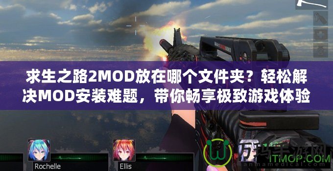 求生之路2MOD放在哪個文件夾？輕松解決MOD安裝難題，帶你暢享極致游戲體驗！