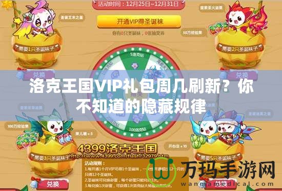 洛克王國(guó)VIP禮包周幾刷新？你不知道的隱藏規(guī)律