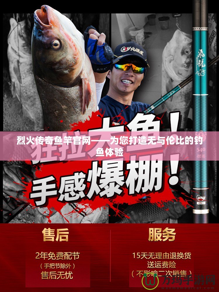 烈火傳奇魚竿官網(wǎng)——為您打造無與倫比的釣魚體驗