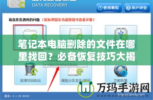 筆記本電腦刪除的文件在哪里找回？必備恢復(fù)技巧大揭秘