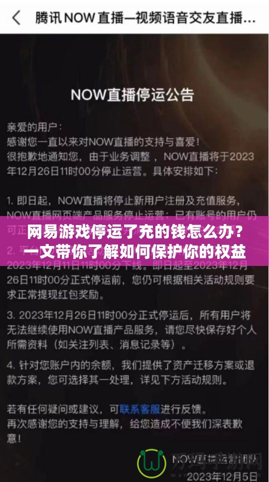 網(wǎng)易游戲停運(yùn)了充的錢怎么辦？一文帶你了解如何保護(hù)你的權(quán)益