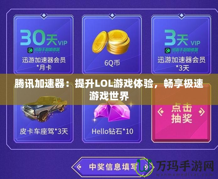 騰訊加速器：提升LOL游戲體驗(yàn)，暢享極速游戲世界