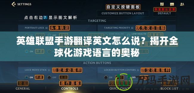 英雄聯(lián)盟手游翻譯英文怎么說？揭開全球化游戲語言的奧秘