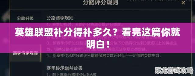 英雄聯(lián)盟補(bǔ)分得補(bǔ)多久？看完這篇你就明白！