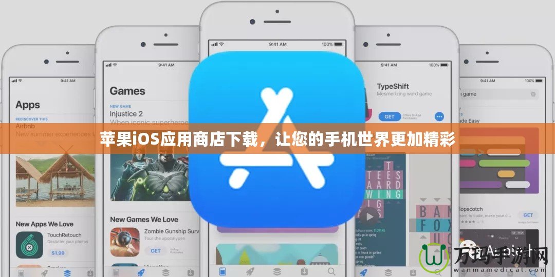 蘋(píng)果iOS應(yīng)用商店下載，讓您的手機(jī)世界更加精彩