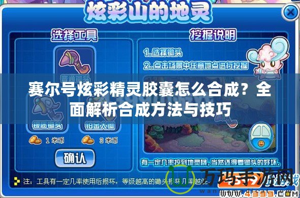 賽爾號炫彩精靈膠囊怎么合成？全面解析合成方法與技巧