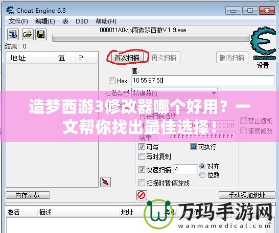 造夢西游3修改器哪個(gè)好用？一文幫你找出最佳選擇！