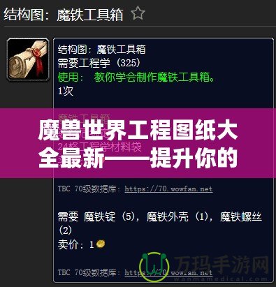 魔獸世界工程圖紙大全最新——提升你的工程技能，探索全新裝備與道具！