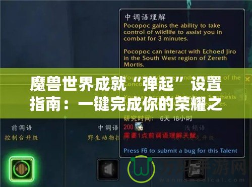 魔獸世界成就“彈起”設(shè)置指南：一鍵完成你的榮耀之路！