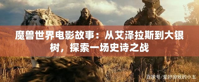 魔獸世界電影故事：從艾澤拉斯到大銀樹，探索一場史詩之戰(zhàn)