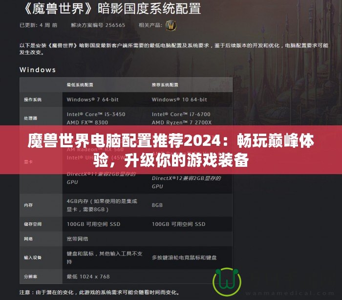 魔獸世界電腦配置推薦2024：暢玩巔峰體驗，升級你的游戲裝備