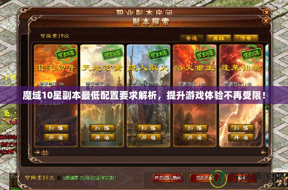 魔域10星副本最低配置要求解析，提升游戲體驗(yàn)不再受限！