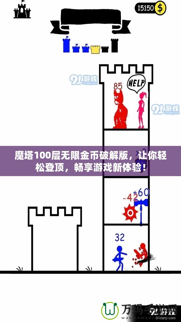 魔塔100層無限金幣破解版，讓你輕松登頂，暢享游戲新體驗(yàn)！