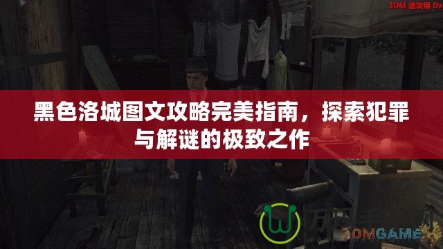 黑色洛城圖文攻略完美指南，探索犯罪與解謎的極致之作