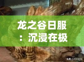 龍之谷日服：沉浸在極致冒險(xiǎn)世界的奇幻之旅