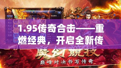 1.95傳奇合擊——重燃經(jīng)典，開啟全新傳奇之旅