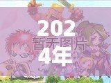 2024年2D網(wǎng)游排行榜前十名大揭秘！哪些游戲值得一試？