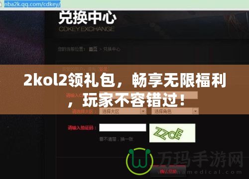 2kol2領禮包，暢享無限福利，玩家不容錯過！