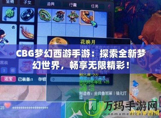 CBG夢(mèng)幻西游手游：探索全新夢(mèng)幻世界，暢享無(wú)限精彩！