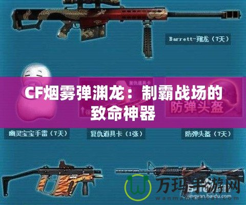 CF煙霧彈淵龍：制霸戰(zhàn)場的致命神器