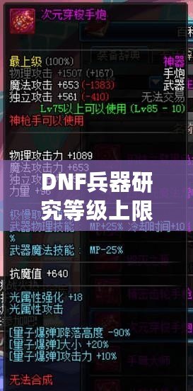 DNF兵器研究等級上限：全面解析，助你輕松突破極限