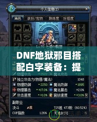 DNF地獄邪目搭配白字裝備：提升爆發(fā)與輸出的最佳選擇！