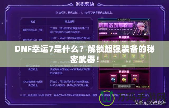 DNF幸運(yùn)7是什么？解鎖超強(qiáng)裝備的秘密武器！