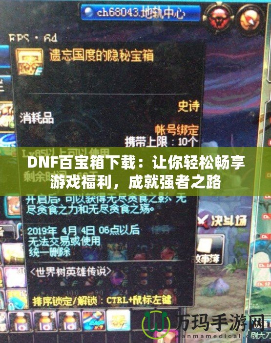 DNF百寶箱下載：讓你輕松暢享游戲福利，成就強(qiáng)者之路