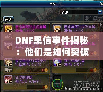 DNF黑信事件揭秘：他們是如何突破安全防線的？