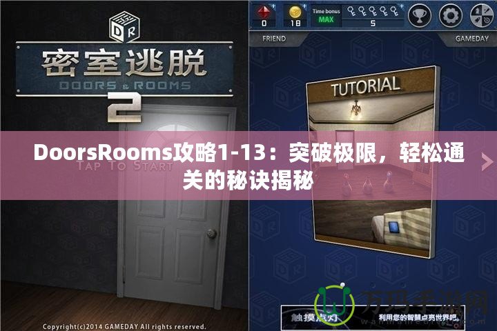 DoorsRooms攻略1-13：突破極限，輕松通關(guān)的秘訣揭秘