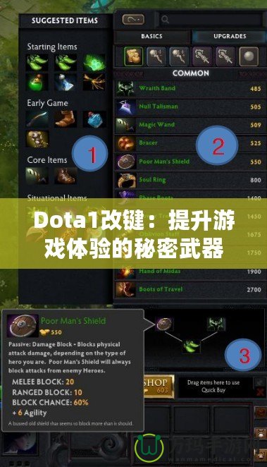 Dota1改鍵：提升游戲體驗(yàn)的秘密武器